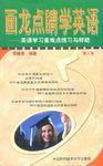 畫龍點睛學英語(第二版) 畫龍點睛學英語(第二版)