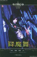 降魔舞-妖魔獵人