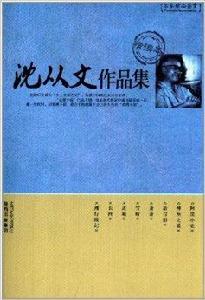 名家精品鑑賞:沈從文作品集 名家精品鑑賞:沈從文作品集