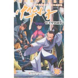 中華小子10：鏡子裡的秘密