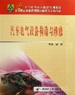汽車電氣設備構造與維修(21世紀中等職業教育系列教材) 汽車電氣設備構造與維修(21世紀中等職業教育系列教材)