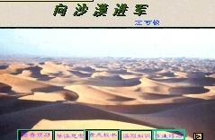 向沙漠進軍 向沙漠進軍