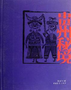 貴州秘境 貴州秘境