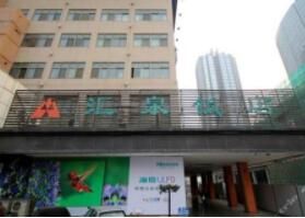 濰坊匯泉飯店 濰坊匯泉飯店