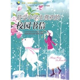 《最受中學生喜歡的校園書信:生命的劃痕》 《最受中學生喜歡的校園書信:生命的劃痕》