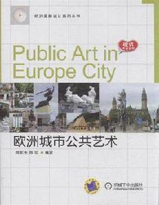 歐洲城市公共藝術 歐洲城市公共藝術