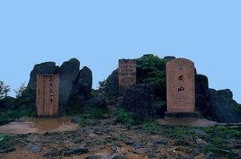 黃崗山[閩贛兩省界山]