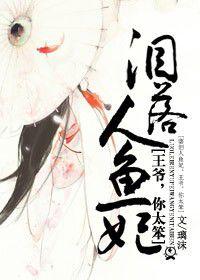 淚落人魚妃：王爺，你太笨！