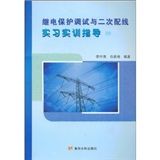 《繼電保護調試與二次配線實習實訓指導》 《繼電保護調試與二次配線實習實訓指導》