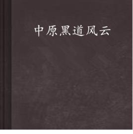 中原黑道風雲 中原黑道風雲