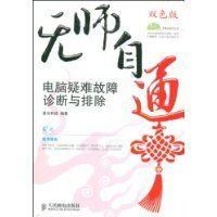 《無師自通電腦疑難故障診斷與排除》