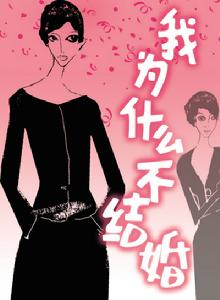 我為什麼不結婚 我為什麼不結婚