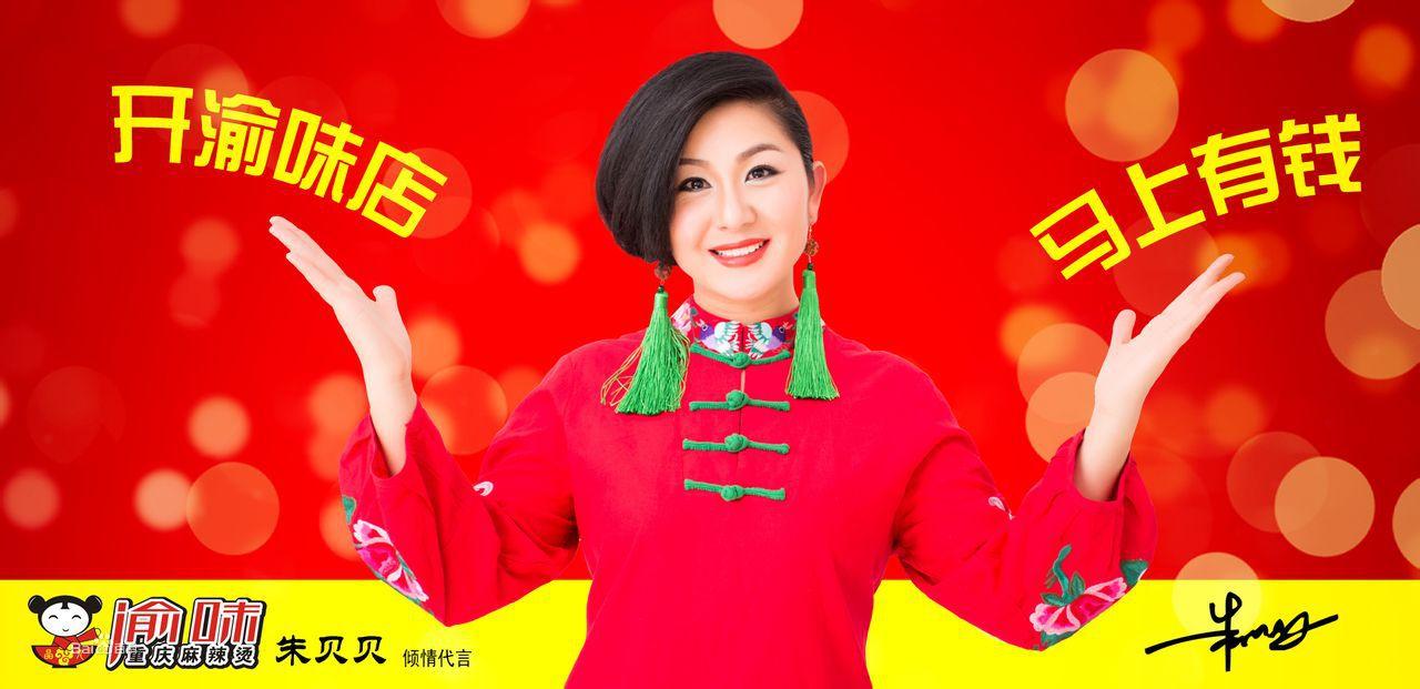 渝味重慶麻辣燙形象大使——朱貝貝