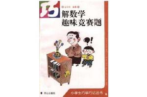 巧解數學趣味競賽題 巧解數學趣味競賽題