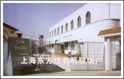 上海東方紅有機玻璃廠