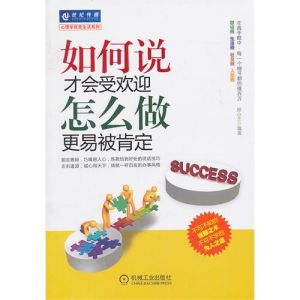 《如何說才會受歡迎，怎樣做更易被肯定》
