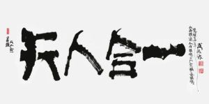 天人合一整體觀 天人合一整體觀