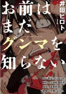 你還是不懂群馬[日本漫畫]