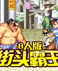八人街霸 八人街霸