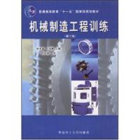 機械製造工程訓練——第二版