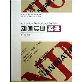 動畫專業英語 動畫專業英語