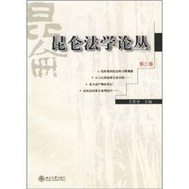崑崙法學論叢 崑崙法學論叢