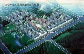 山水嘉園 山水嘉園