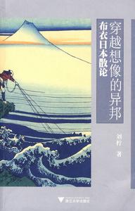 穿越想像的異邦 穿越想像的異邦