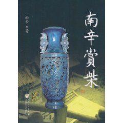 南辛賞柴 南辛賞柴