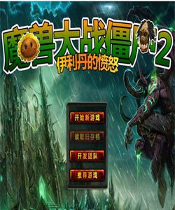 魔獸大戰殭屍2 魔獸大戰殭屍2