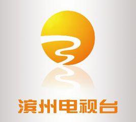 濱州電視台 濱州電視台