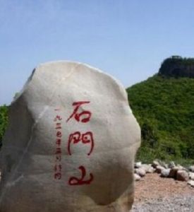 石門山森林公園 石門山森林公園