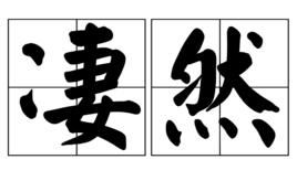 悽然[詞語]