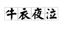 牛衣夜泣 牛衣夜泣