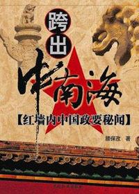 紅牆內中國政要秘聞 紅牆內中國政要秘聞