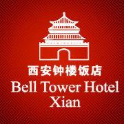 西安鐘樓飯店 西安鐘樓飯店