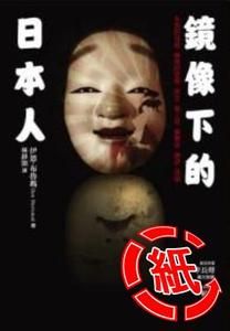 鏡像下的日本人