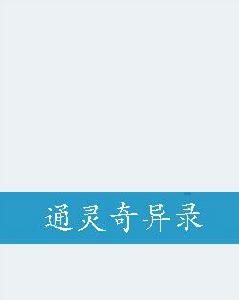 通靈奇異錄 通靈奇異錄