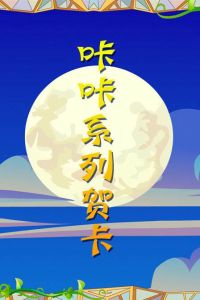 《咔咔系列賀卡》