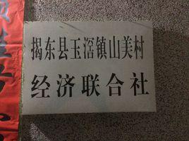 山美村[廣東省揭陽市玉滘鎮下轄村]