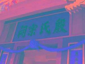 殷氏宗祠粵西祠