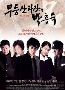 《無等山泰山朴洪肅》 《無等山泰山朴洪肅》