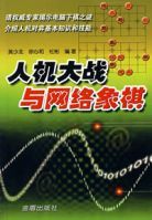 人機大戰與網路象棋 人機大戰與網路象棋