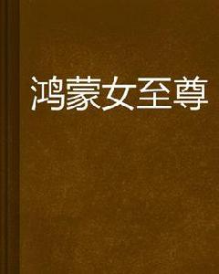 鴻蒙女至尊 鴻蒙女至尊