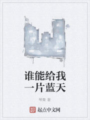 誰能給我一片藍天 誰能給我一片藍天