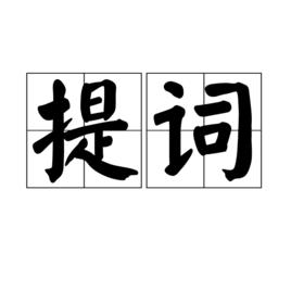 提詞 提詞