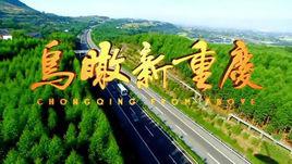 鳥瞰新重慶 鳥瞰新重慶