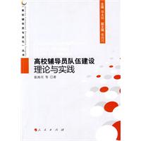 高校輔導員隊伍建設理論與實踐