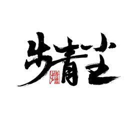 步青塵原創音樂團隊 步青塵原創音樂團隊