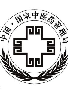 國家中醫藥管理局 國家中醫藥管理局
